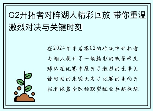 G2开拓者对阵湖人精彩回放 带你重温激烈对决与关键时刻