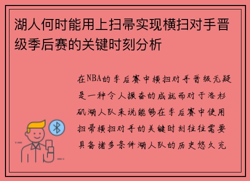 湖人何时能用上扫帚实现横扫对手晋级季后赛的关键时刻分析